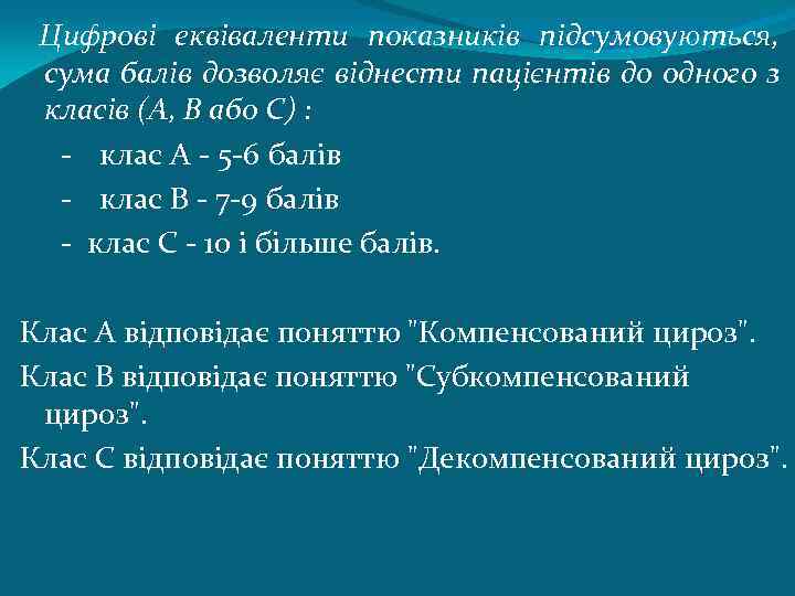 Цифрові еквіваленти показників підсумовуються, сума балів дозволяє віднести пацієнтів до одного з класів (А,