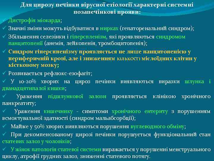 Для цирозу печінки вірусної етіології характерні системні позапечінкові прояви: ü Дистрофія міокарда; ü Значні