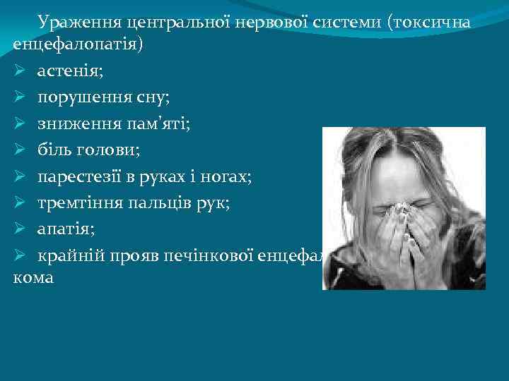 Ураження центральної нервової системи (токсична енцефалопатія) Ø астенія; Ø порушення сну; Ø зниження пам'яті;