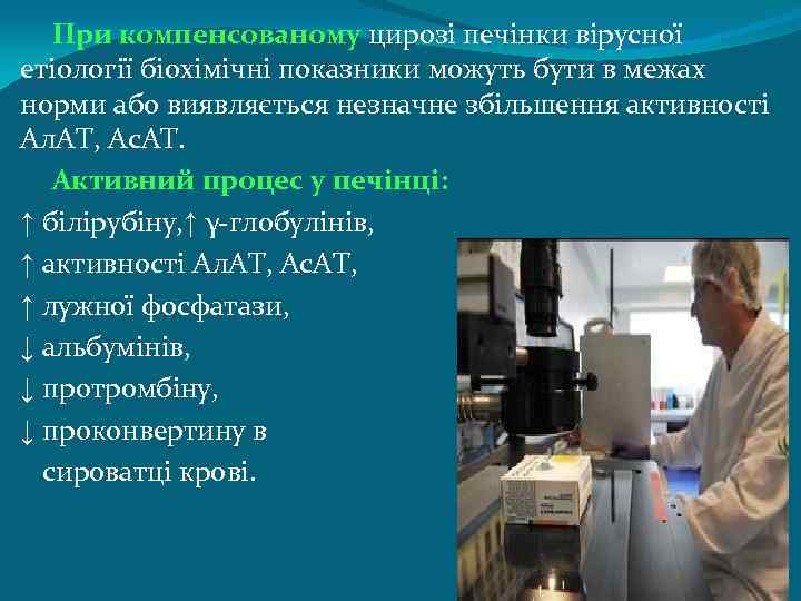 При компенсованому цирозі печінки вірусної етіології біохімічні показники можуть бути в межах норми або