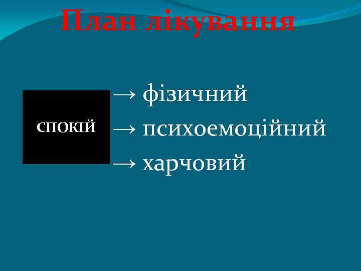 План лікування СПОКІЙ → фізичний → психоемоційний → харчовий 