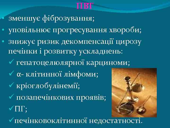 ПВТ • зменшує фіброзування; • уповільнює прогресування хвороби; • знижує ризик декомпенсації цирозу печінки