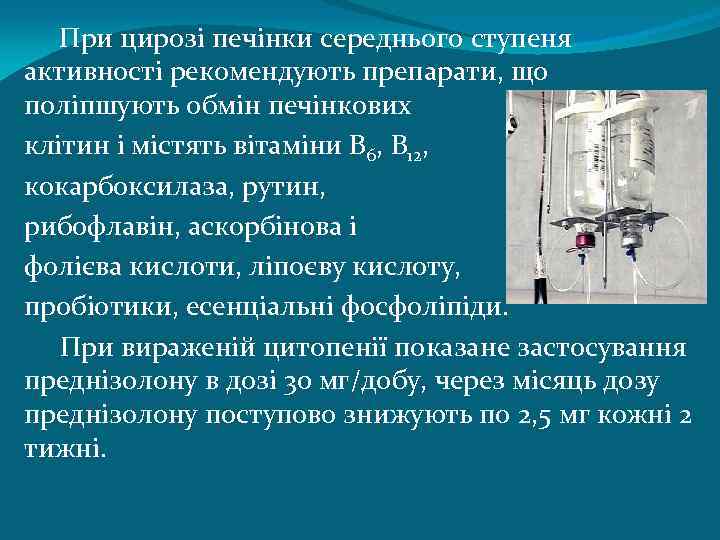 При цирозі печінки середнього ступеня активності рекомендують препарати, що поліпшують обмін печінкових клітин і