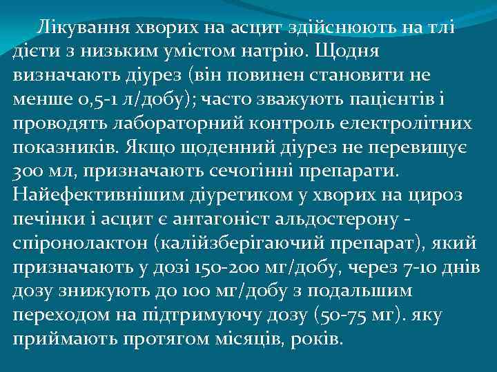 Лікування хворих на асцит здійснюють на тлі дієти з низьким умістом натрію. Щодня визначають