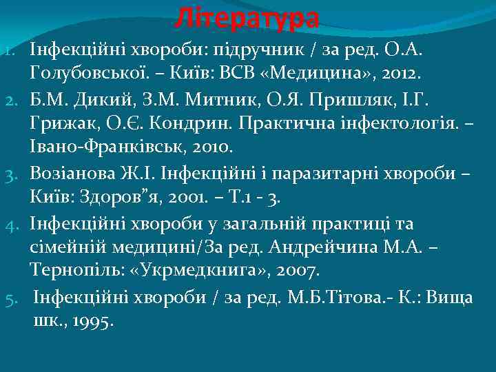 Література 1. Інфекційні хвороби: підручник / за ред. О. А. Голубовської. – Київ: ВСВ