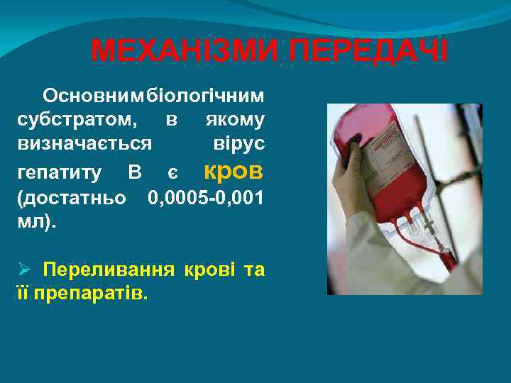 МЕХАНІЗМИ ПЕРЕДАЧІ Основним біологічним субстратом, в якому визначається вірус гепатиту В є кров (достатньо