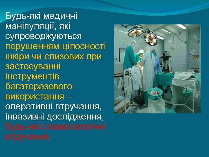 Будь-які медичні маніпуляції, які супроводжуються порушенням цілосності шкіри чи слизових при застосуванні інструментів багаторазового