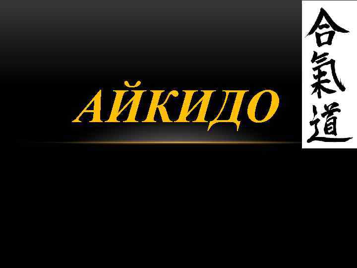 АЙКИДО 