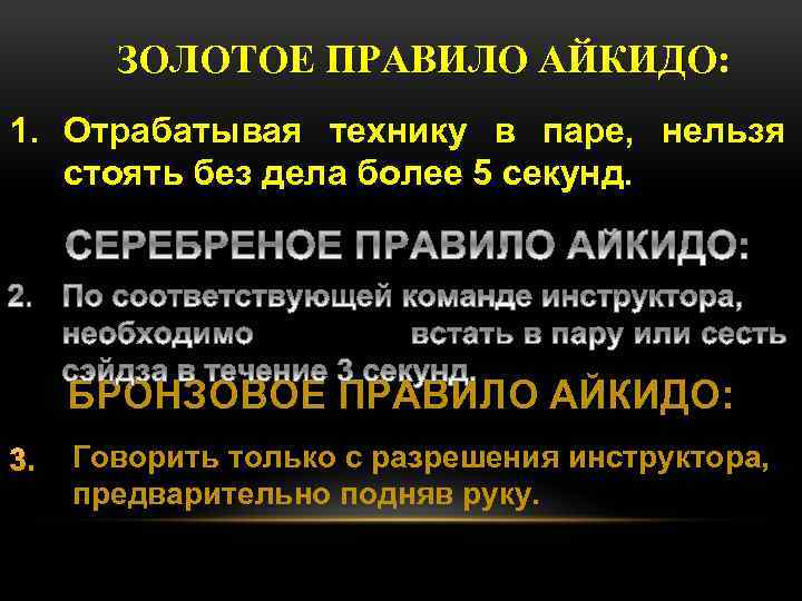 ЗОЛОТОЕ ПРАВИЛО АЙКИДО: 1. Отрабатывая технику в паре, нельзя стоять без дела более 5
