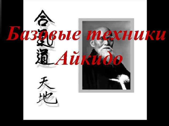 Базовые техники Айкидо 