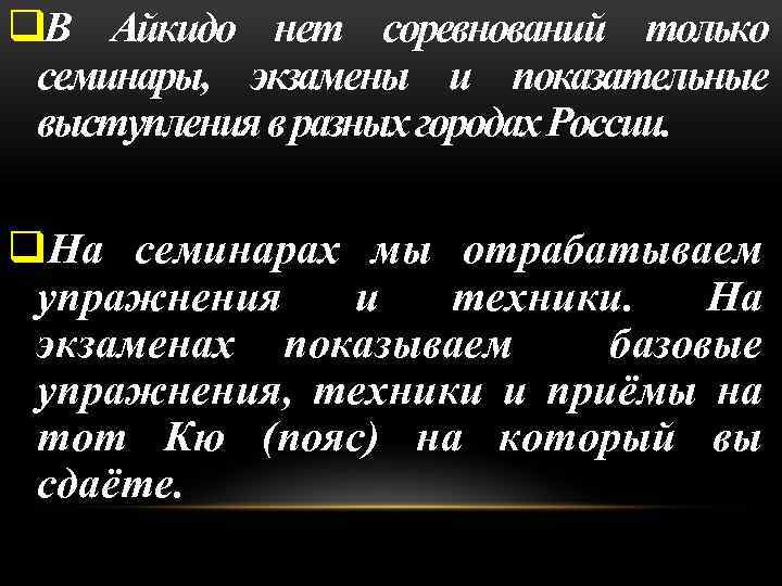q. В Айкидо нет соревнований только семинары, экзамены и показательные выступления в разных городах