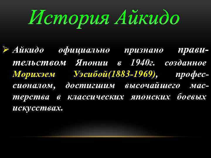 История Айкидо официально признано правительством Японии в 1940 г. созданное Морихэем Уэсибой(1883 -1969), профессионалом,
