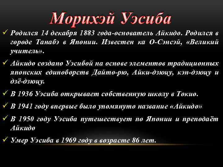 Морихэй Уэсиба ü Родился 14 декабря 1883 года-основатель Айкидо. Родился в городе Танабэ в