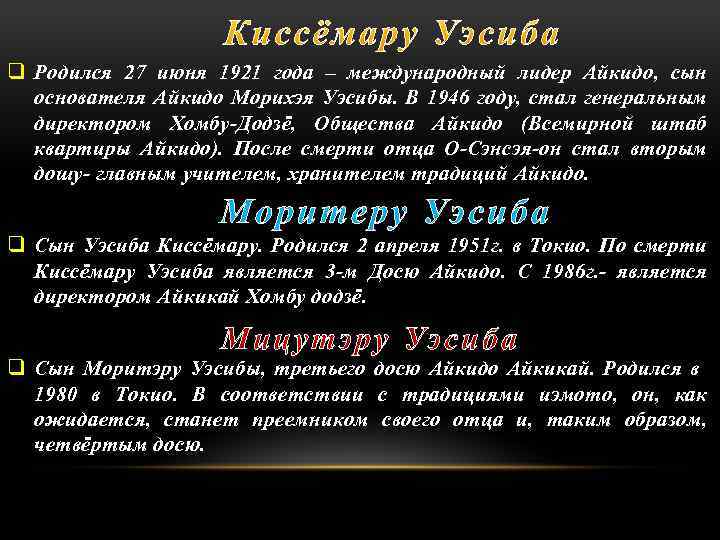 q Родился 27 июня 1921 года – международный лидер Айкидо, сын основателя Айкидо Морихэя