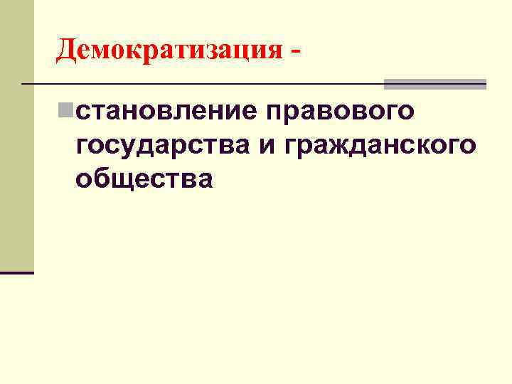 Демократизация nстановление правового государства и гражданского общества 