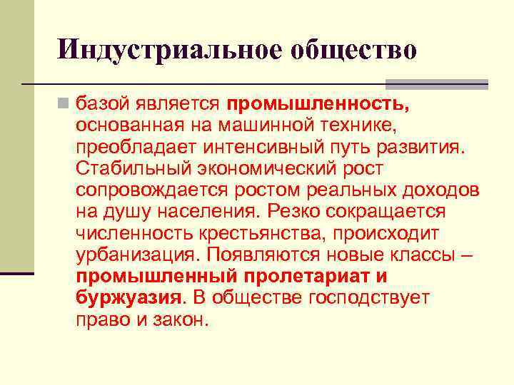 Индустриальное общество n базой является промышленность, основанная на машинной технике, преобладает интенсивный путь развития.
