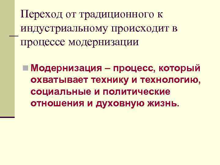 Переход от традиционного к индустриальному происходит в процессе модернизации n Модернизация – процесс, который