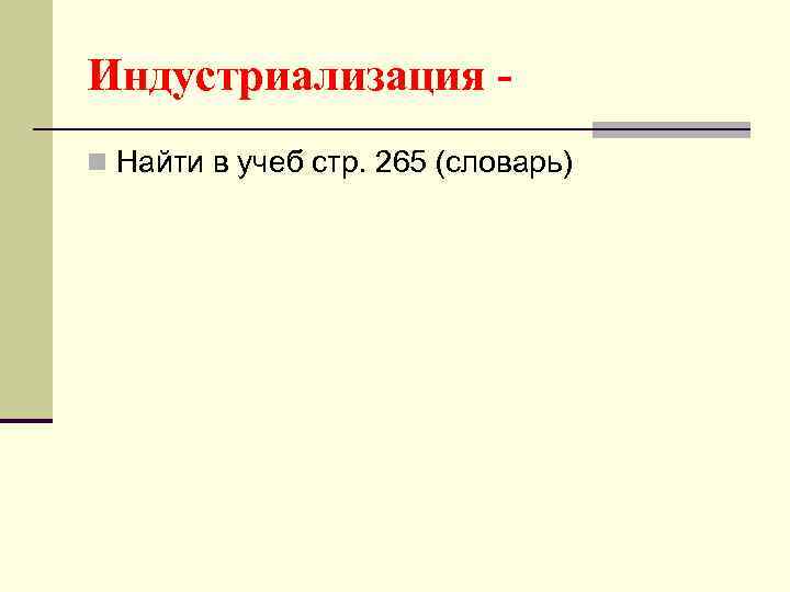 Индустриализация n Найти в учеб стр. 265 (словарь) 