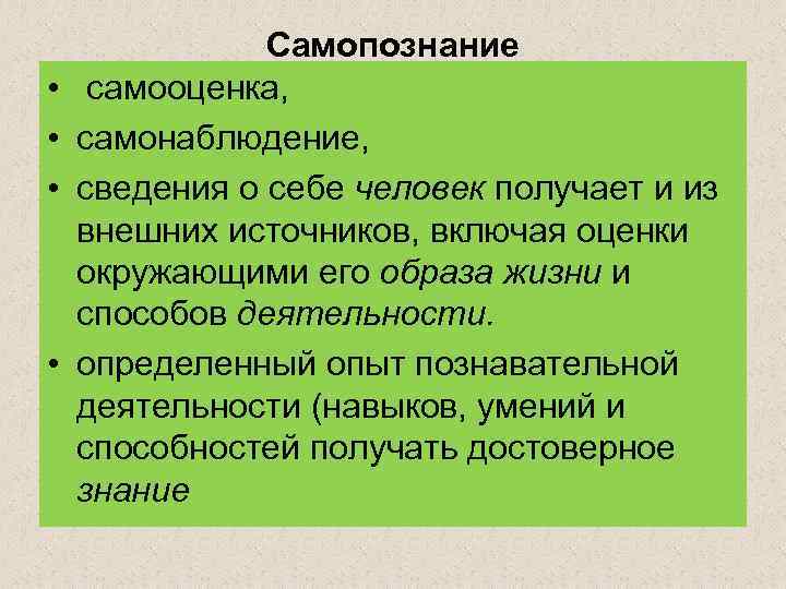  • • Самопознание самооценка, самонаблюдение, сведения о себе человек получает и из внешних