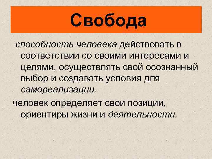  Свобода способность человека действовать в соответствии со своими интересами и целями, осуществлять свой