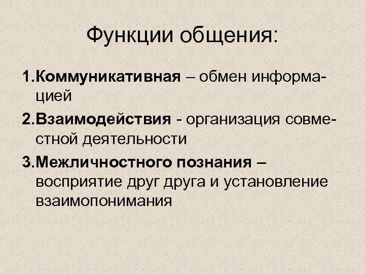 Функции общения: 1. Коммуникативная – обмен информа цией 2. Взаимодействия организация совме стной деятельности