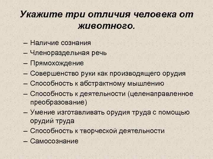 Укажите три отличия человека от животного. – – – Наличие сознания Членораздельная речь Прямохождение