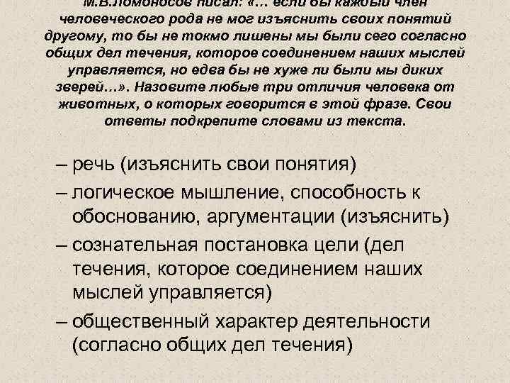 М. В. Ломоносов писал: «… если бы каждый член человеческого рода не мог изъяснить