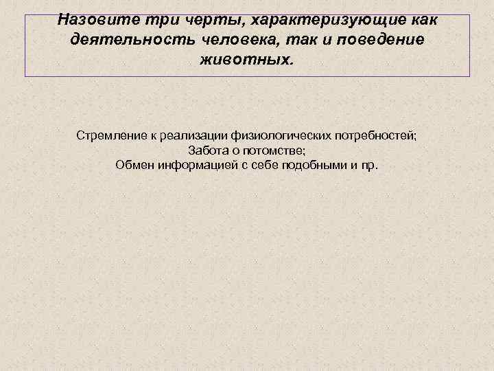 Назовите три черты, характеризующие как деятельность человека, так и поведение животных. Стремление к реализации