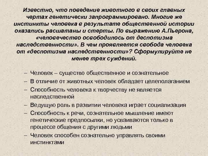 Известно, что поведение животного в своих главных чертах генетически запрограммировано. Многие же инстинкты человека