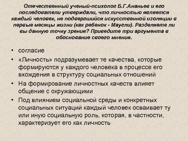 Отечественный ученый-психолог Б. Г. Ананьев и его последователи утверждали, что личностью является каждый человек,
