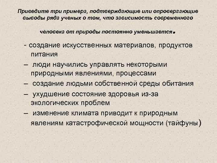 Приведите три примера, подтверждающие или опровергающие выводы ряда ученых о том, что зависимость современного