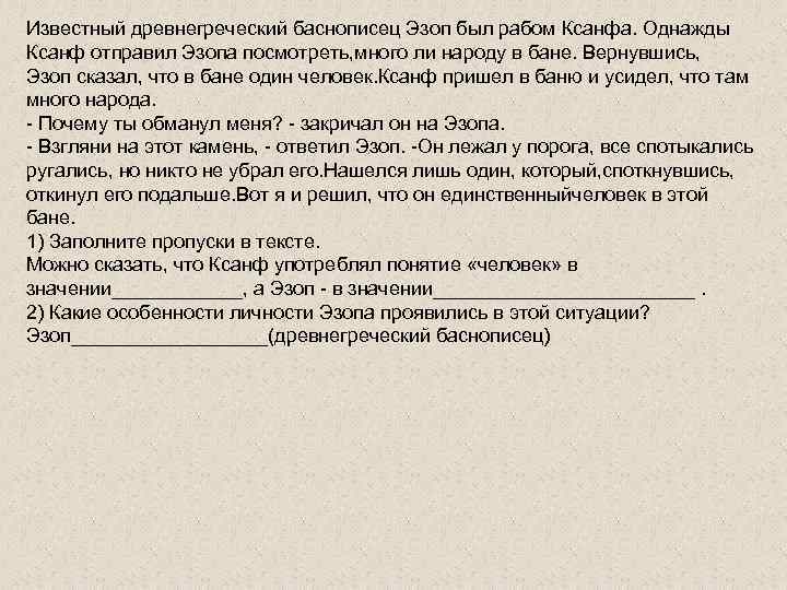 Известный древнегреческий баснописец Эзоп был рабом Ксанфа. Однажды Ксанф отправил Эзопа посмотреть, много ли