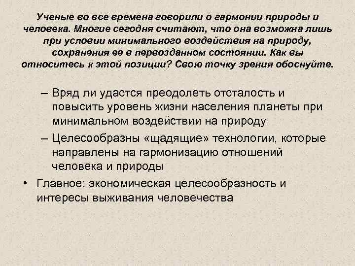 Ученые во все времена говорили о гармонии природы и человека. Многие сегодня считают, что