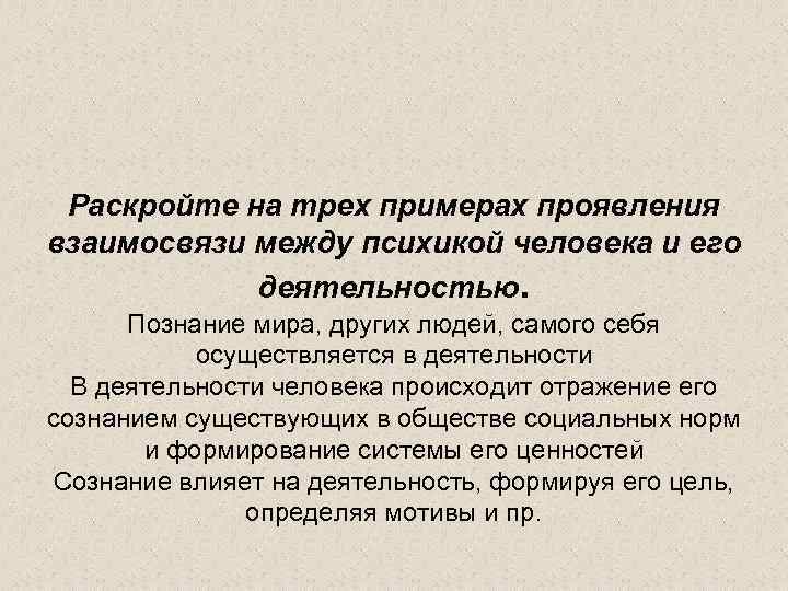 Раскройте на трех примерах проявления взаимосвязи между психикой человека и его деятельностью. Познание мира,