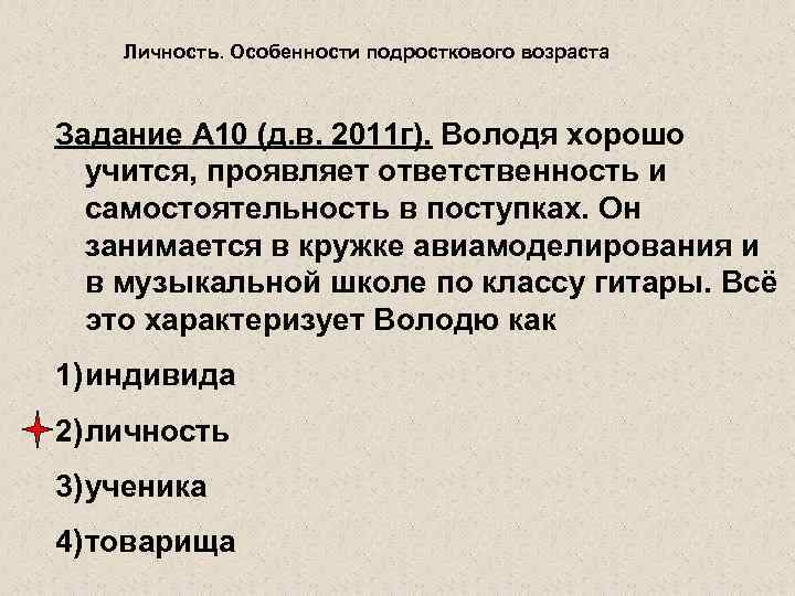 Личность. Особенности подросткового возраста Задание А 10 (д. в. 2011 г). Володя хорошо учится,