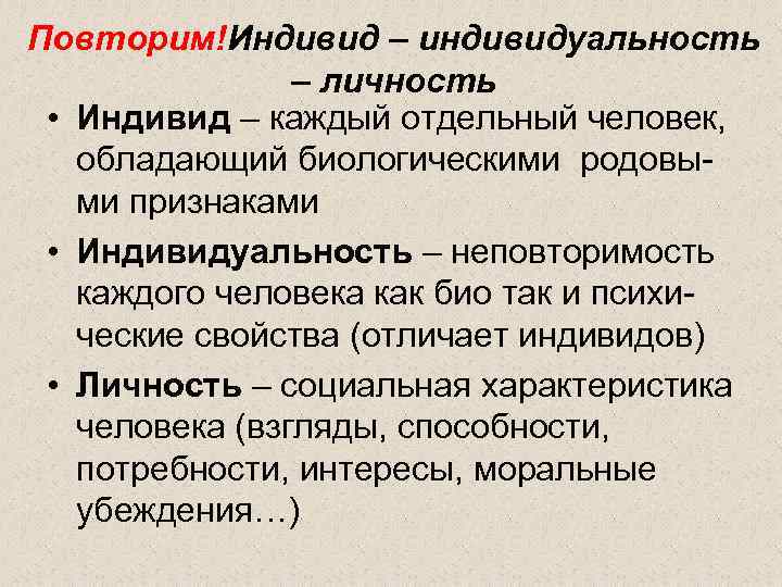Повторим!Индивид – индивидуальность – личность • Индивид – каждый отдельный человек, обладающий биологическими родовы