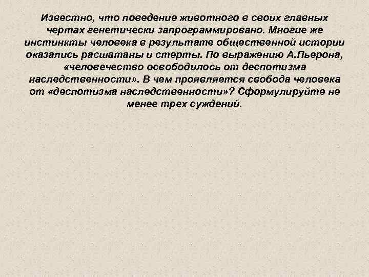 Известно, что поведение животного в своих главных чертах генетически запрограммировано. Многие же инстинкты человека