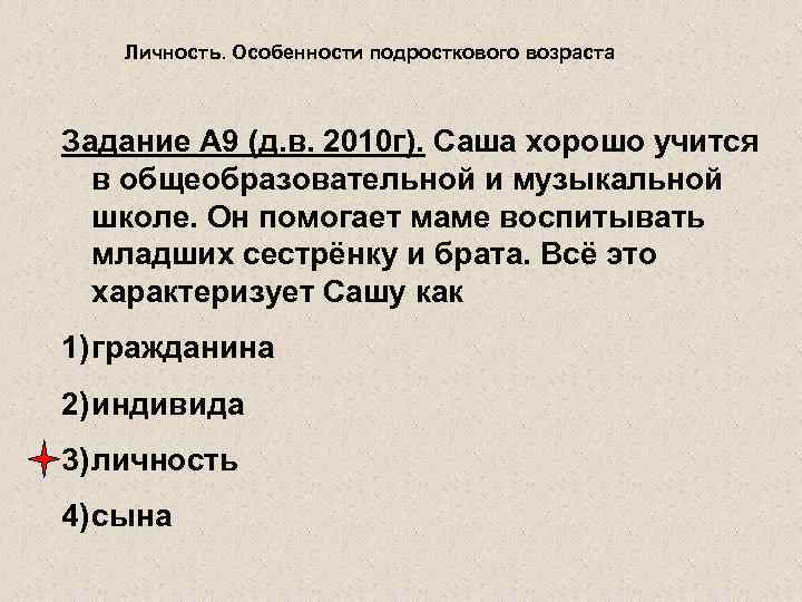 Личность. Особенности подросткового возраста Задание А 9 (д. в. 2010 г). Саша хорошо учится