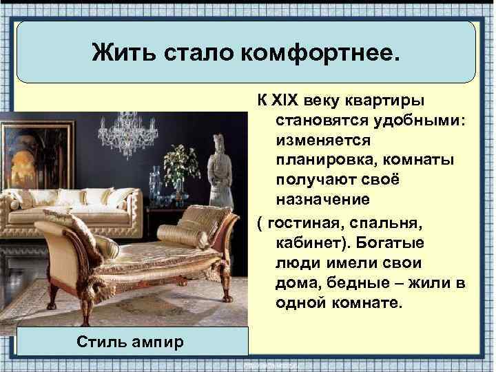 Жить стало комфортнее. К XIX веку квартиры становятся удобными: изменяется планировка, комнаты получают своё