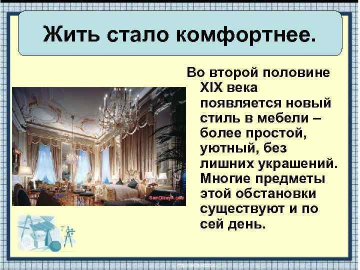 Жить стало комфортнее. Во второй половине XIX века появляется новый стиль в мебели –