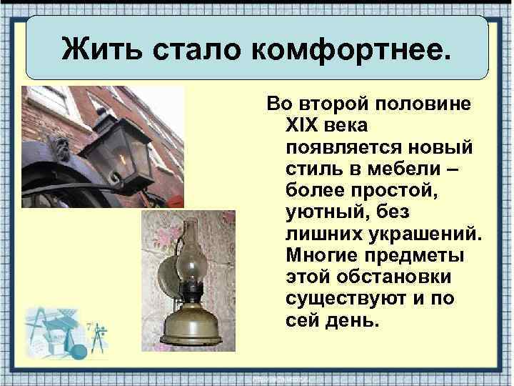 Жить стало комфортнее. Во второй половине XIX века появляется новый стиль в мебели –