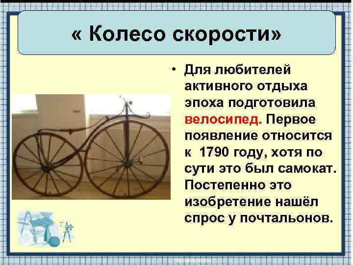  « Колесо скорости» • Для любителей активного отдыха эпоха подготовила велосипед. Первое появление
