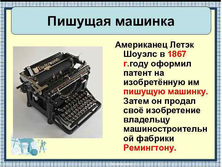 Пишущая машинка Американец Летэк Шоуэлс в 1867 г. году оформил патент на изобретённую им