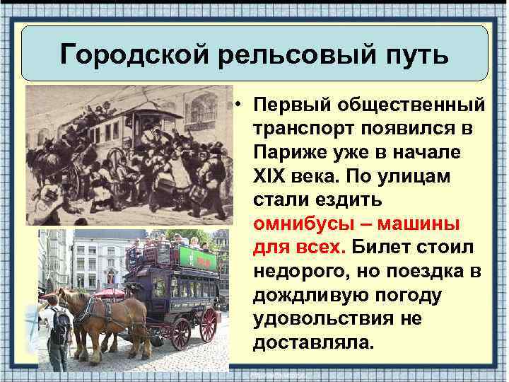Городской рельсовый путь • Первый общественный транспорт появился в Париже уже в начале XIX