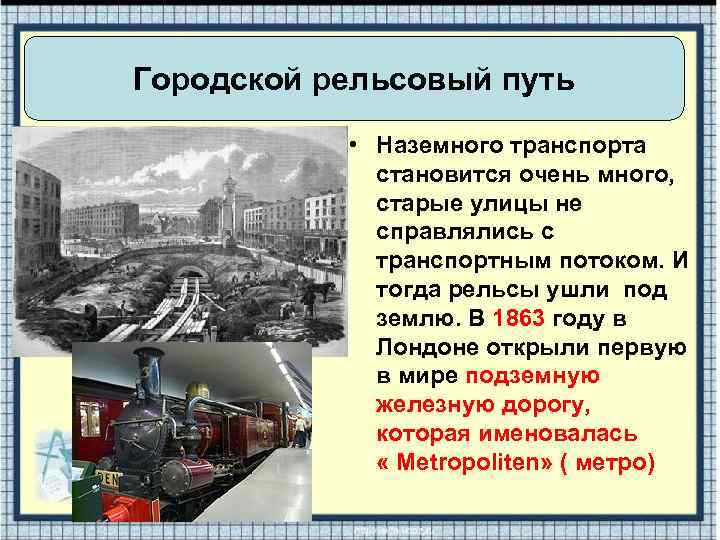 Городской рельсовый путь • Наземного транспорта становится очень много, старые улицы не справлялись с