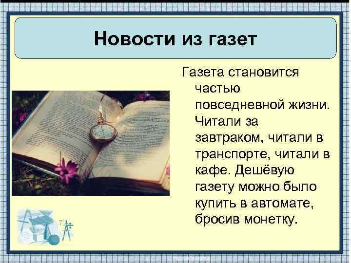 Новости из газет Газета становится частью повседневной жизни. Читали за завтраком, читали в транспорте,