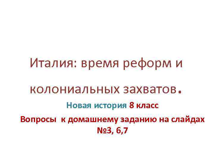 Конспект италия время реформ и колониальных захватов презентация 9 класс