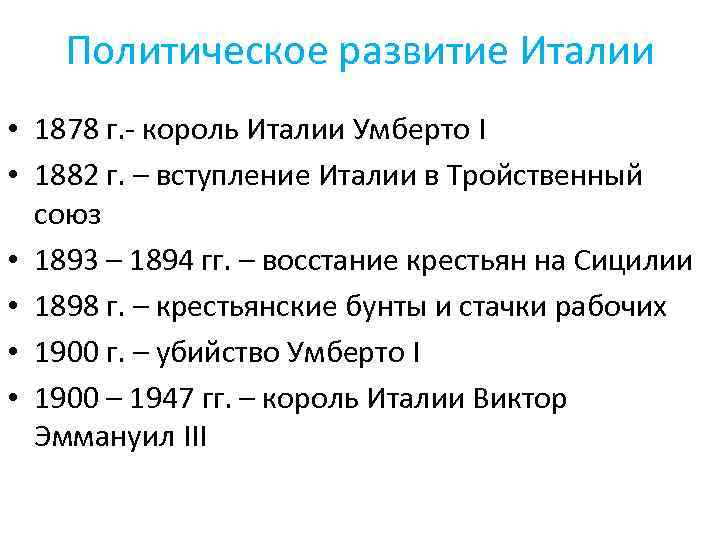 Политическое развитие Италии • 1878 г. - король Италии Умберто I • 1882 г.