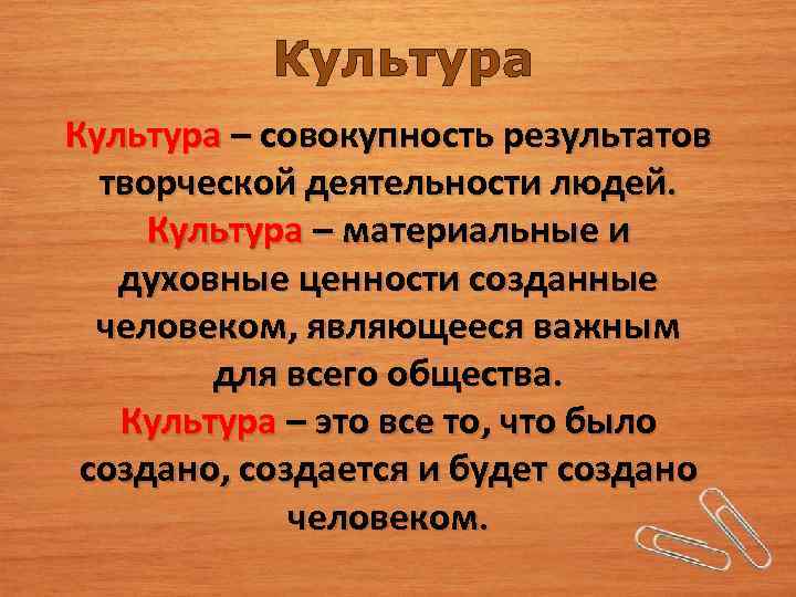 Культура – совокупность результатов творческой деятельности людей. Культура – материальные и духовные ценности созданные
