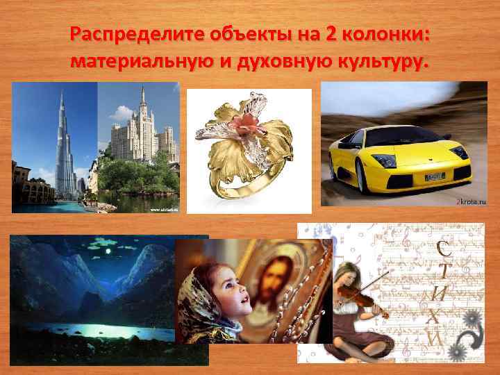 Распределите объекты на 2 колонки: материальную и духовную культуру. • 